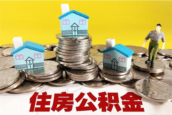 通辽离职了多长时间可以取公积金（离职了多久可以取住房公积金）