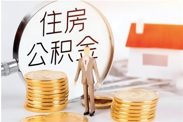 通辽离职公积金没取会怎么样（离职公积金不取有影响吗）