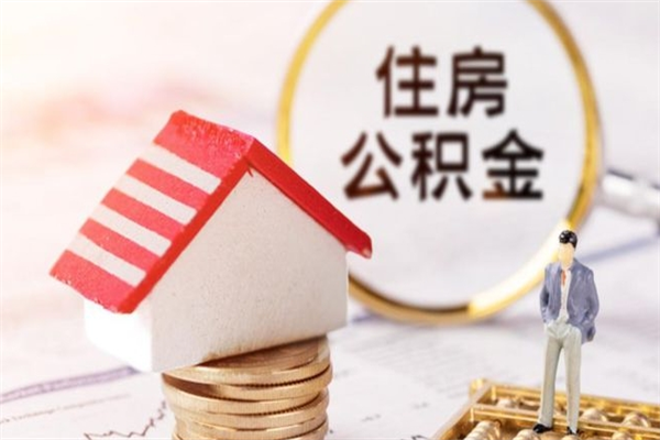 通辽急用钱公积金怎么取出来（急用钱怎么取住房公积金）