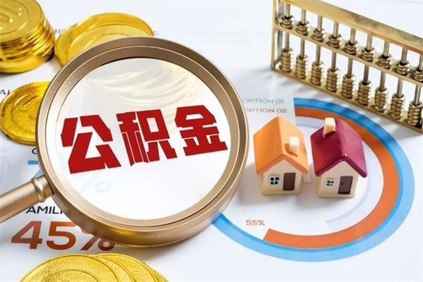 通辽的住房公积金怎么取（这么取住房公积金）