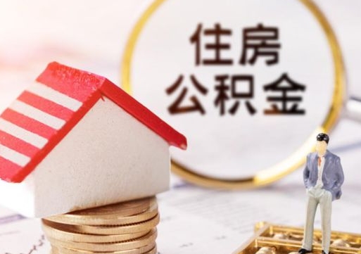 通辽代取个人住房公积金（一般代取公积金手续费多少）