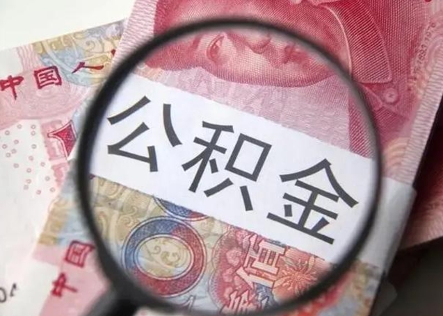 通辽个人住房离职公积金怎么取（个人离职如何取出公积金）