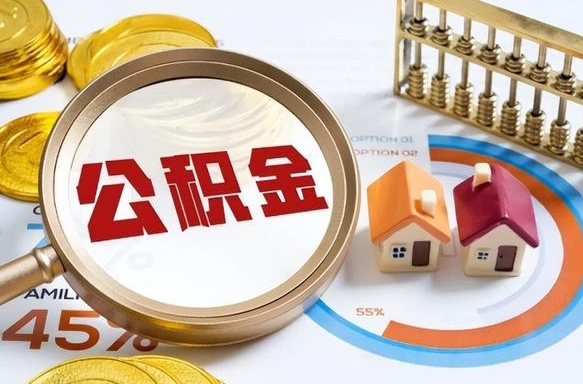 通辽在职人员怎么取住房公积金（在职人员怎么取公积金全额）